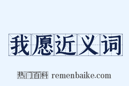 我愿近义词是什么意思的图片
